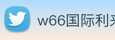 w66国际利来 logo